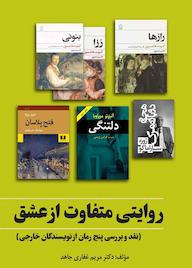 کتاب روایتی متفاوت از عشق اثر مریم غفاری جاهد نشر کلید پژوه