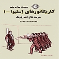 کاریکاتورهای اسلیوا 1 هنرمند خلاق جمهوری چک