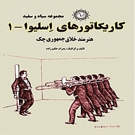 کتاب کاریکاتورهای اسلیوا 1 هنرمند خلاق جمهوری چک نشر شهر پدرام   