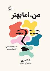 کتاب من، اما بهتر اثر الگا خزان نشر موسسه انتشارات فلسفه