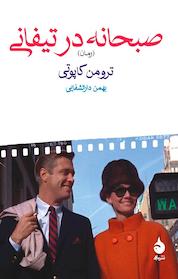 کتاب صبحانه در تیفانی اثر ترومن کاپوتی نشر ماهی