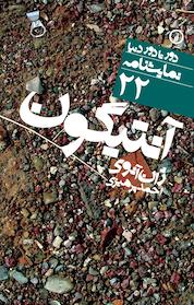 کتاب آنتیگون اثر ژان آنوی نشر نی