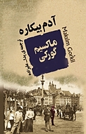 آدم بیکاره