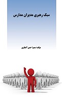 سبک رهبری مدیران مدارس