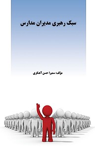 کتاب سبک رهبری مدیران مدارس نشر موسسه اندیشه کامیاب ایرانیان   