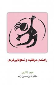 کتاب راهنمای موفقیت و شکوفایی فردی اثر هوبر ژااویی نشر قطره