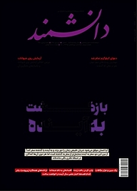 کتاب ماهنامه دانشمند شماره 666 نشر دانشمند -  