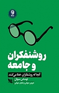 روشنفکران و جامعه