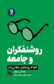 کتاب روشنفکران و جامعه اثر توماس سوئل نشر گوتنبرگ