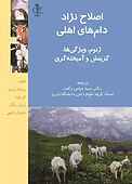 اصلاح نژاد دام‌های اهلی