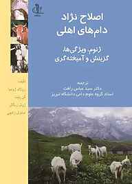 کتاب اصلاح نژاد دام‌های اهلی نشر انتشارات دانشگاه تبریز   