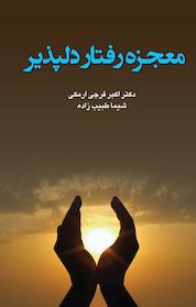 کتاب معجزه رفتار دلپذیر اثر شیما طبیب زاده نشر انتشارات آثار فکر