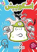 پاد علیه پاد جلد 8