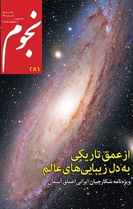 ماهنامه نجوم شماره 286