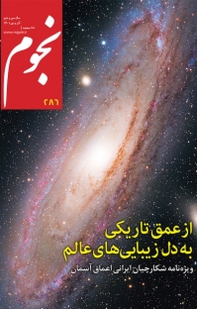 ماهنامه نجوم شماره 286