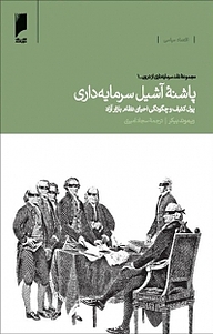 مجموعه نقد سرمایه داری از درون، پاشنه آشیل سرمایه داری جلد 1