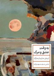 کتاب به وقت عشق و مرگ اثر اریش ماریا رمارک نشر بنگاه ترجمه و نشر کتاب پارسه