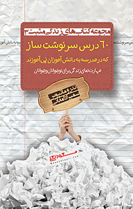 کتاب  60 درس سرنوشت ساز که در مدرسه به دانش آموزان نمی آموزند، 3 نشر انتشارات کتاب‌سرای نیک