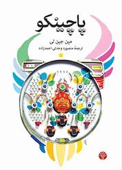 کتاب پاچینکو اثر مین جین لی نشر اختران