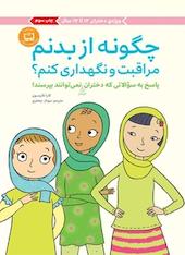 چگونه از بدنم مراقبت و نگهداری کنم؟ (12 17 سال)