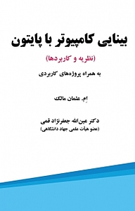 کتاب بینایی کامپیوتر با پایتون نشر علوم رایانه   