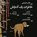 خاطرات یک آدم کش (نسخه قدیمی)