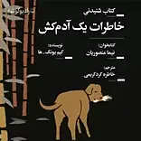 خاطرات یک آدم کش (نسخه قدیمی)