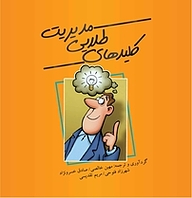 کتاب کلیدهای طلایی مدیریت نشر پندار تابان   
