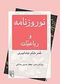 نوروزنامه و رباعیات