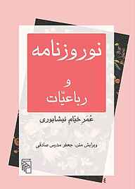 کتاب نوروزنامه و رباعیات نشر مرکز   