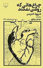 کتاب تجربه های کوتاه 38 : چراغ هائی که روشن نشدند اثر شروود اندرسن نشر چشمه