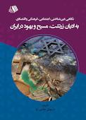 نگاهی دینشناختی اجتماعی، فرهنگی و اقتصادی به ادیان زرتشت، مسیح و یهود در ایران