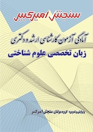 کتاب آمادگی آزمون کارشناسی ارشد و دکتری زبان تخصصی علوم شناختی نشر سنجش امیرکبیر   