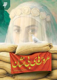 کتاب عروس های بی نشان اثر مریم عرفانیان نشر به نشر (آستان قدس رضوی)
