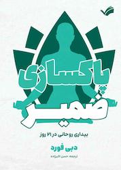 کتاب پاکسازی ضمیر اثر دبی فورد نشر بله