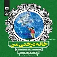 کتاب صوتی  خانه درختی من نشر سماوا