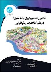 کتاب تحلیل تصمیم گیری چندمعیاره در علم اطلاعات جغرافیایی اثر یاسک مالچسکی نشر انتشارات دانشگاه تهران