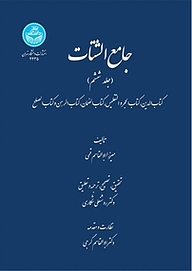 کتاب جامع الشتات جلد 6 نشر انتشارات دانشگاه تهران   