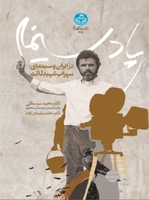 پادسینما در ایران و سینمای سهراب شهید ثالث