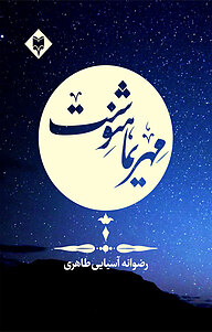 کتاب مهریماه نوشت نشر متخصصان   