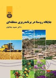 کتاب جایگاه روستا در برنامهریزی منطقهای حمید جلالیان نشر انتشارات سمت