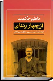 کتاب از چهار زندان اثر ناظم حکمت نشر انتشارات نگاه