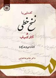 کتاب آشنایی با نسخ خطی و آثار کمیاب (فارسی و عربی) غلامرضا فدایی نشر انتشارات سمت