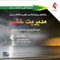 راهنمای روان‌شناسی تئوری انتخاب برای مدیریت خشم