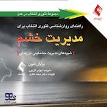 راهنمای روان‌شناسی تئوری انتخاب برای مدیریت خشم