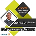 عادت های میلیون دلاری