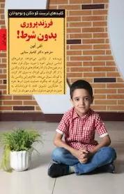 کتاب فرزندپروری بدون شرط اثر الفی کهن نشر انتشارات صابرین