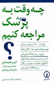 کتاب چه وقت به پزشک مراجعه کنیم؟ اثر آلیس فاینستاین نشر نی