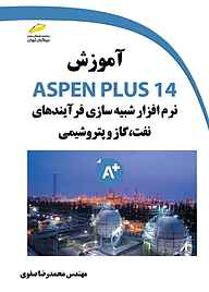 معرفی، خرید و دانلود کتاب آموزش ASPEN PLUS 14 نرم افزار شبیه سازی فرآیندهای نفت، گاز و پتروشیمی