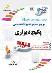 کتاب نصب و تعمیرات تخصصی پکیج دیواری اثر نیما فراهانی نشر موسسه فرهنگی هنری دیباگران تهران